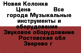 Новая Колонка JBL charge2 › Цена ­ 2 000 - Все города Музыкальные инструменты и оборудование » Звуковое оборудование   . Ростовская обл.,Зверево г.